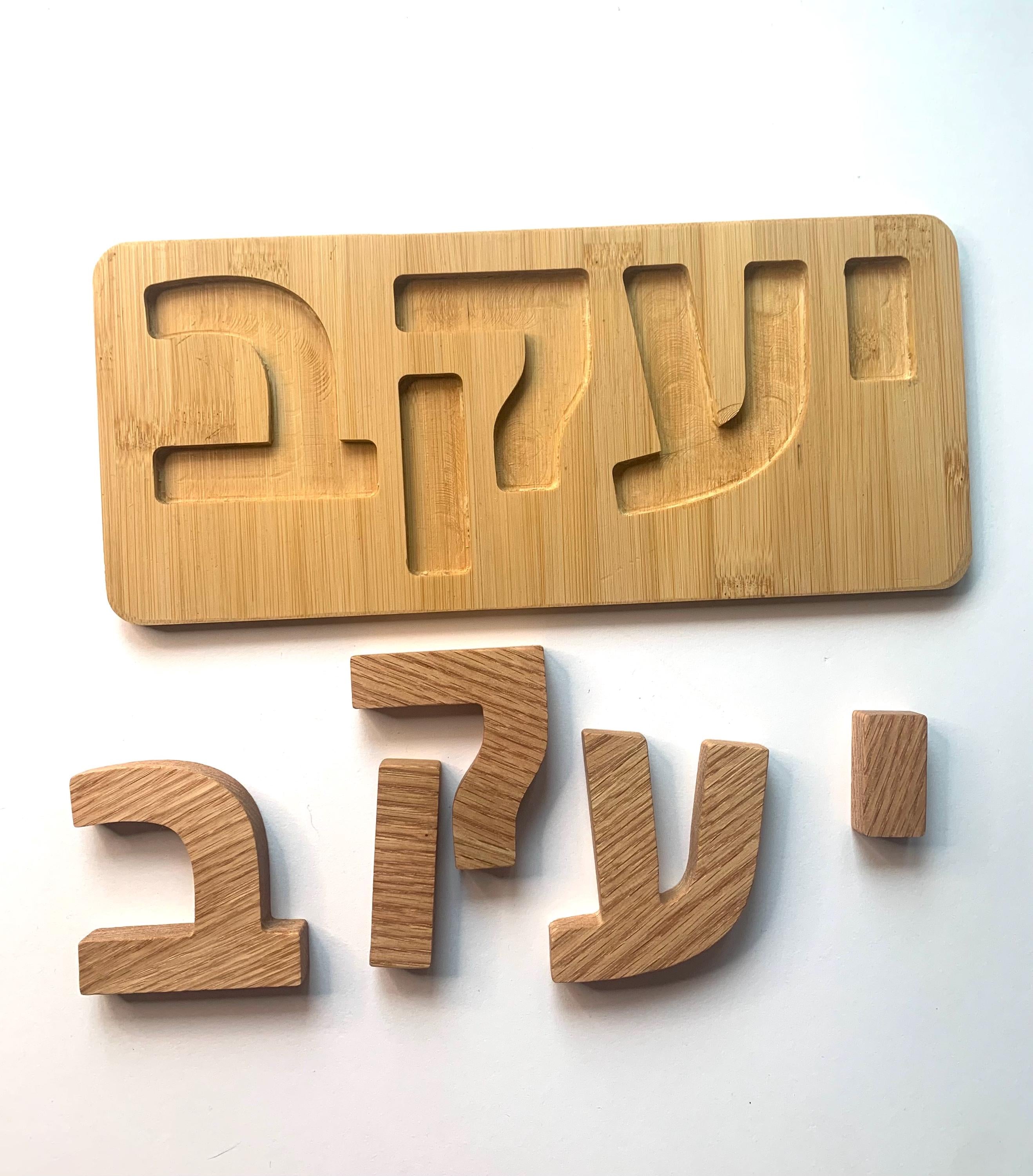 Custom Wooden Name Puzzle: Hebrew/English Personalized __etsy:6569485145