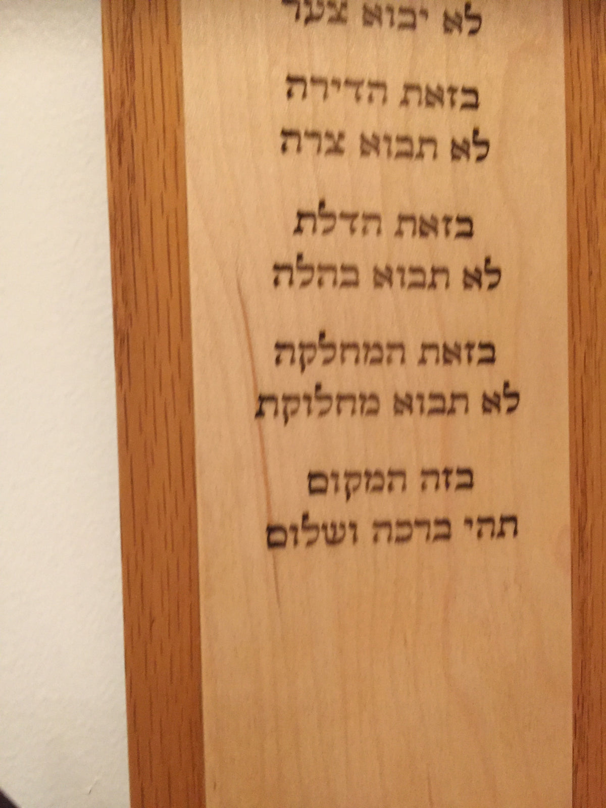 Birkat HaBayit Hebrew Home Blessing – Maple and Peruvian Walnut Wall Art